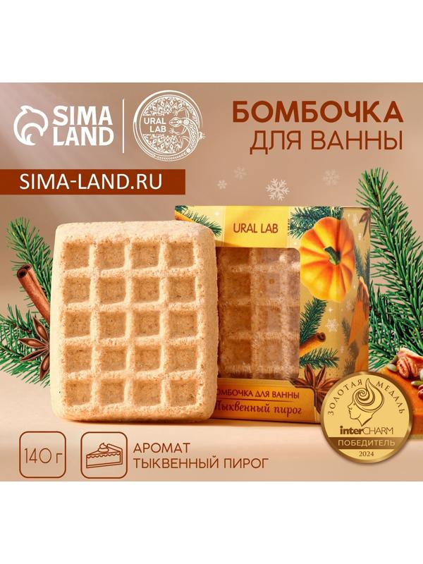 Бомбочка для ванны URAL LAB, 140 г, аромат тыквенного пирога