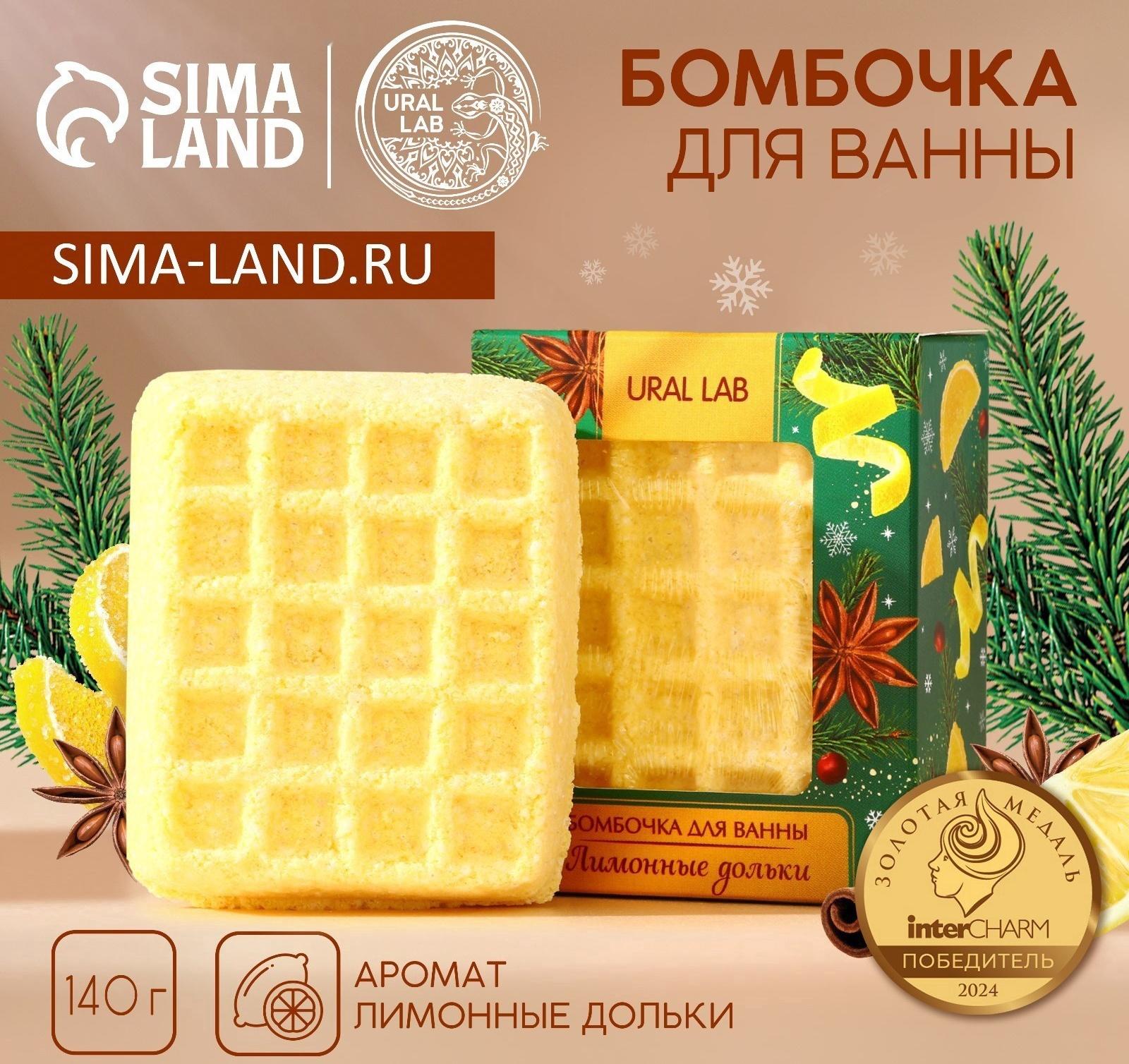 Бомбочка для ванны URAL LAB, 140 г, аромат лимонных долек