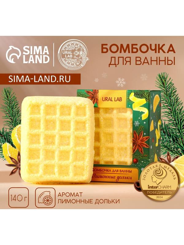 Бомбочка для ванны URAL LAB, 140 г, аромат лимонных долек