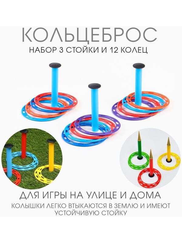 Кольцеброс детский, игра для дома и улицы, набор 3 стойки, 12 колец