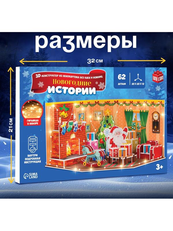 Конструктор 3D «Новогодние истории», с гирляндой, 62 детали