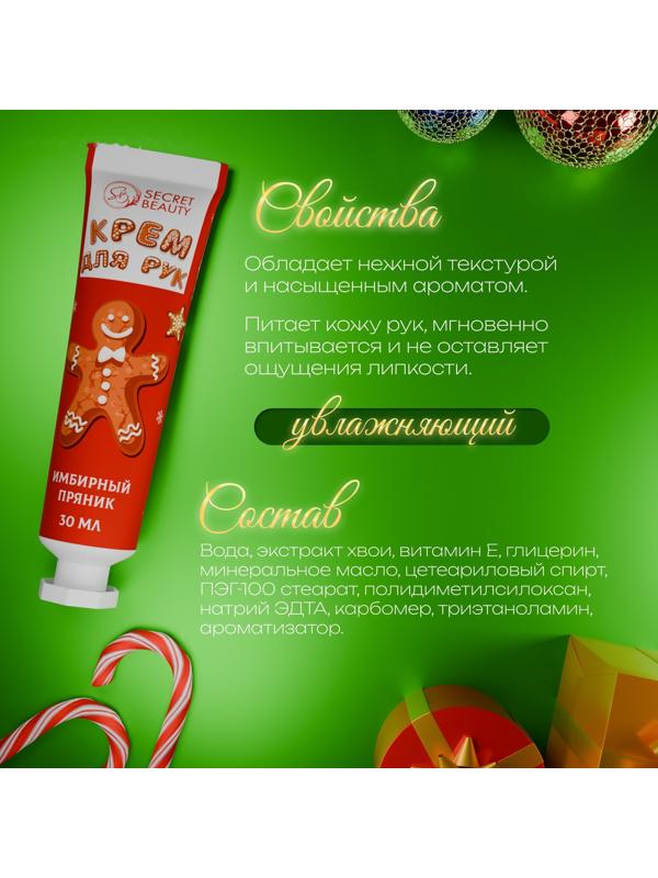 Новогодний крем для рук увлажняющий с ароматом имбирного пряника, 30 мл