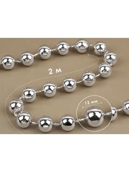Бусы на нитях, круглые, 12 мм, 2 м, цвет серебряный