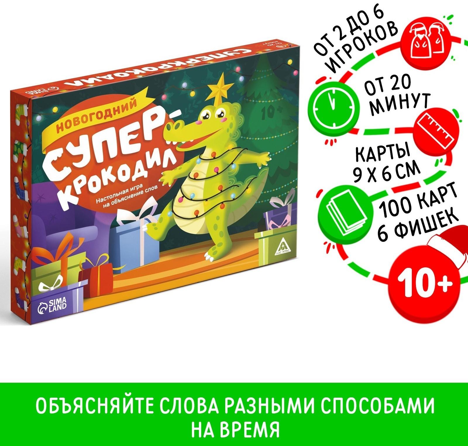 Новогодняя настольная игра «Новый год: Супер крокодил», 100 карт, 10+
