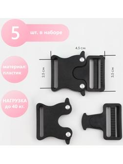 Фастекс 25 мм, нагрузка до 40 кг, 5 шт, цвет чёрный/серебряный, цена за 1 набор