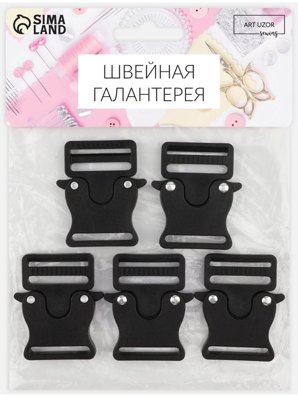 Фастекс 25 мм, нагрузка до 40 кг, 5 шт, цвет чёрный/серебряный, цена за 1 набор