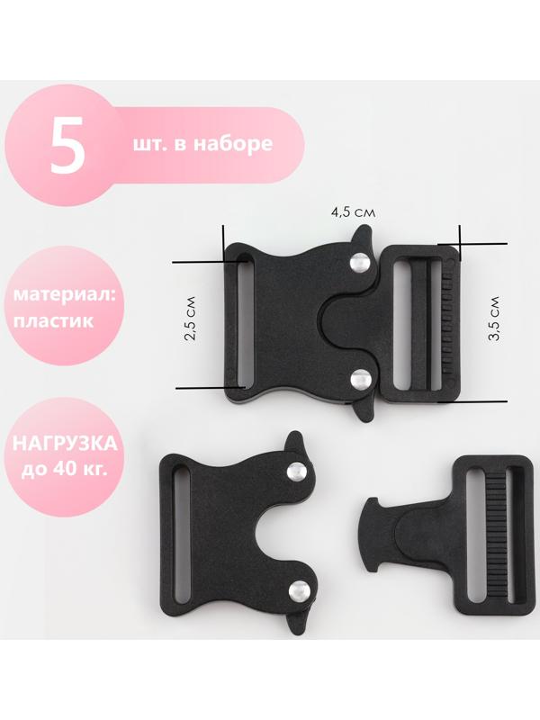 Фастекс 25 мм, нагрузка до 40 кг, 5 шт, цвет чёрный/серебряный, цена за 1 набор