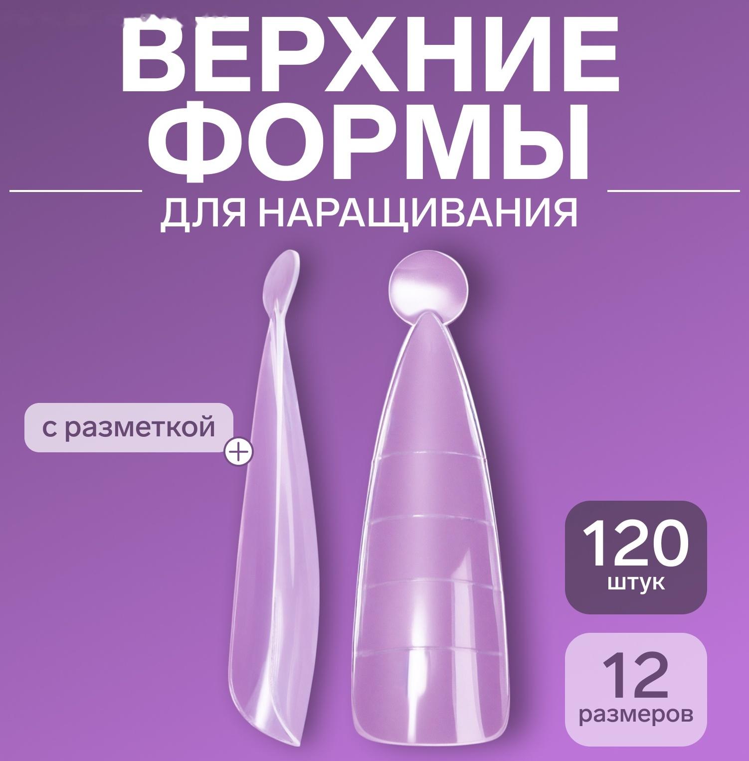 Верхние формы для наращивания в контейнере, 120 шт, миндаль, прозрачные