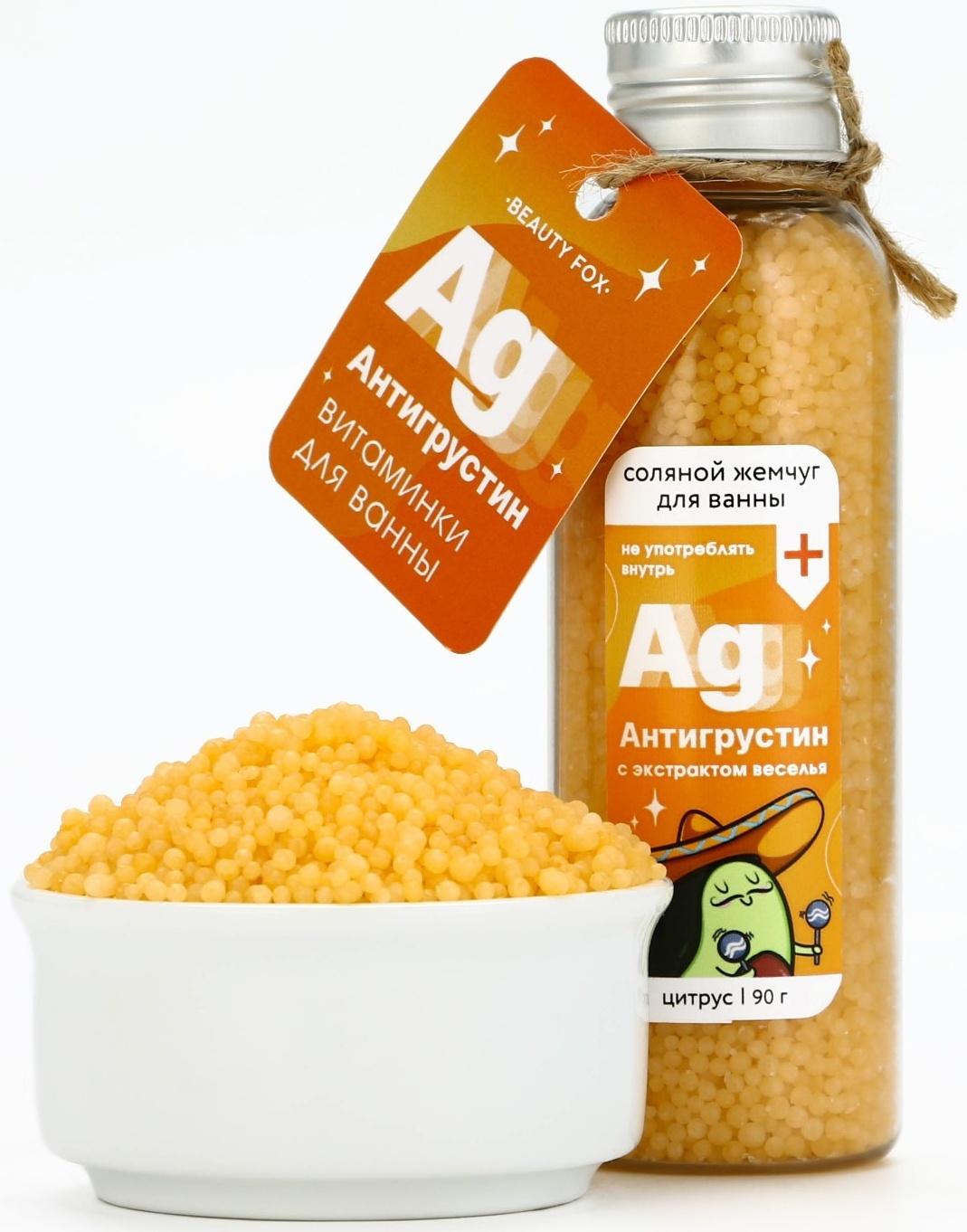 Жемчуг для ванны «Антигрустин», 90 г, аромат цитруса, BEAUTY FOX