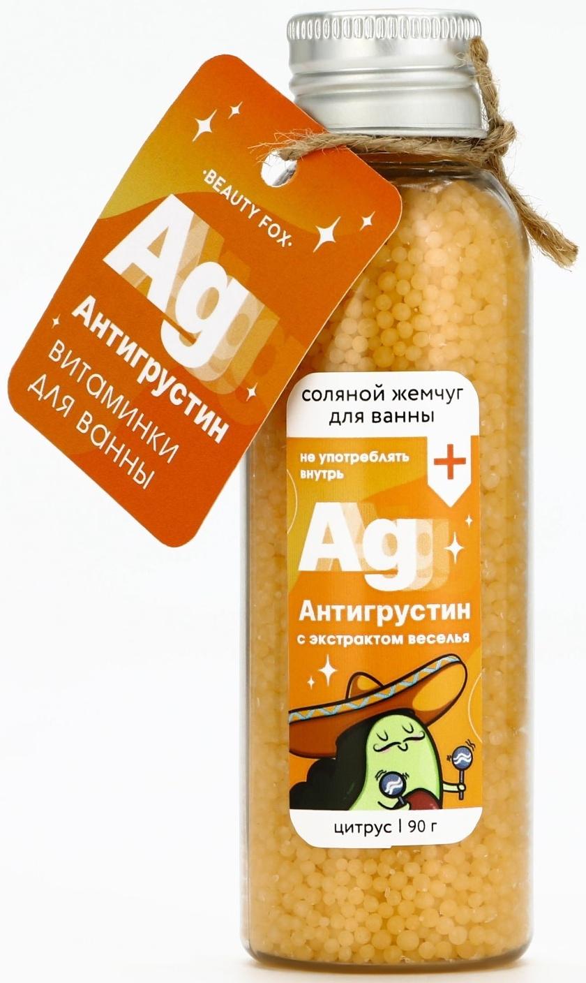 Жемчуг для ванны «Антигрустин», 90 г, аромат цитруса, BEAUTY FOX