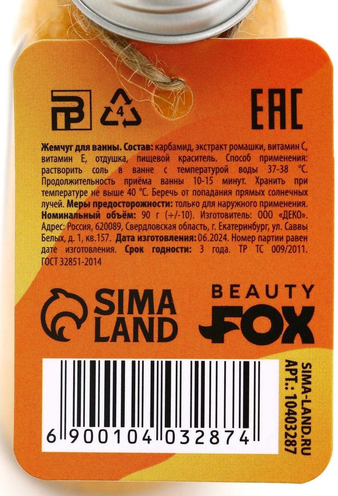 Жемчуг для ванны «Антигрустин», 90 г, аромат цитруса, BEAUTY FOX