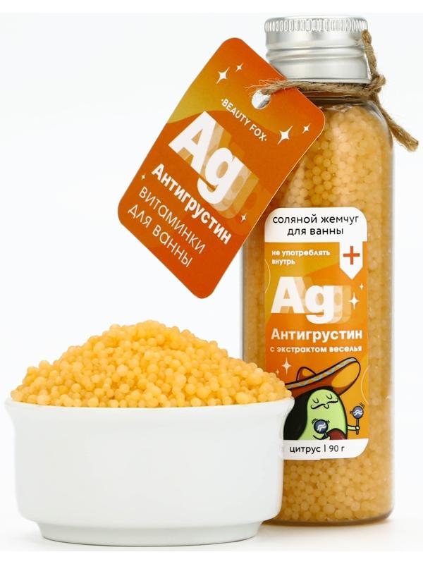 Жемчуг для ванны «Антигрустин», 90 г, аромат цитруса, BEAUTY FOX