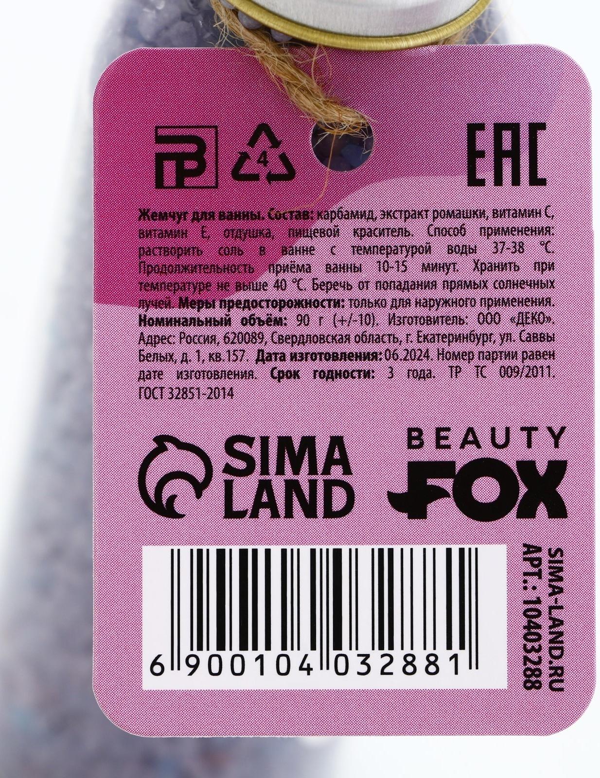 Жемчуг для ванны «Пофигин», 90 г, аромат лаванды, BEAUTY FOX