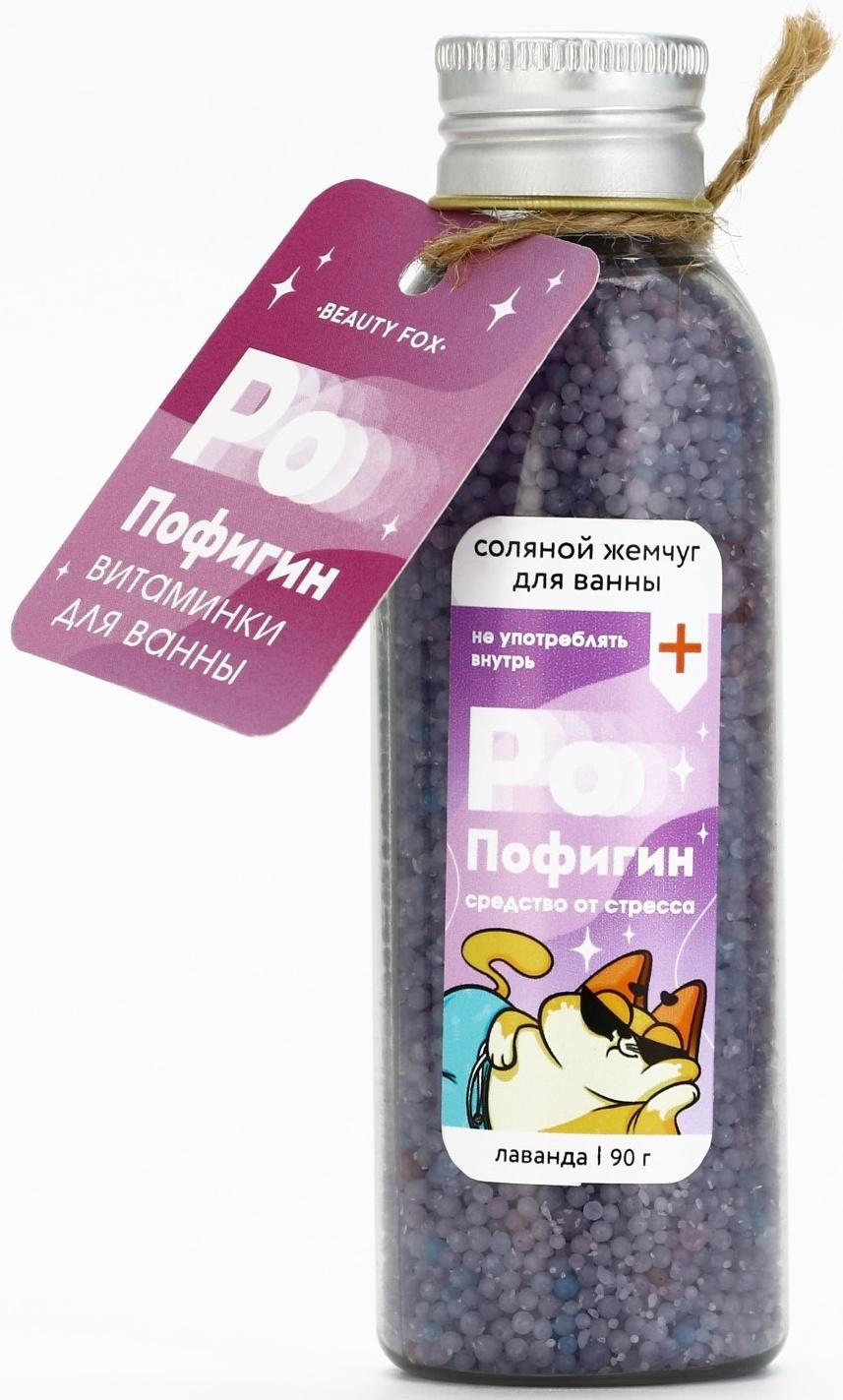 Жемчуг для ванны «Пофигин», 90 г, аромат лаванды, BEAUTY FOX