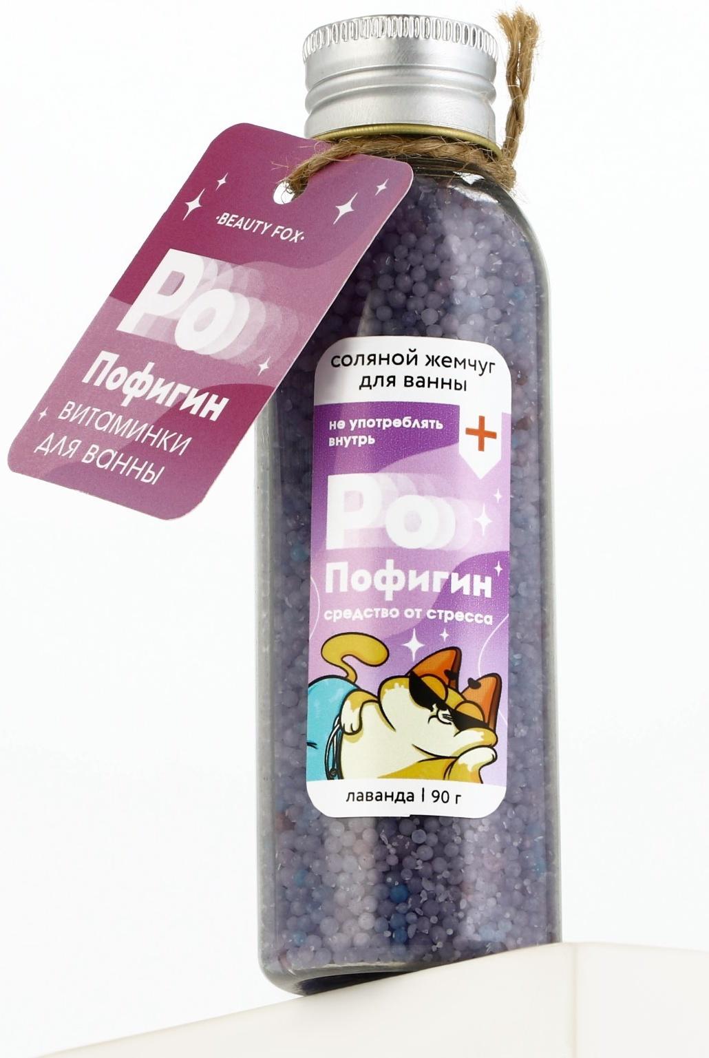 Жемчуг для ванны «Пофигин», 90 г, аромат лаванды, BEAUTY FOX