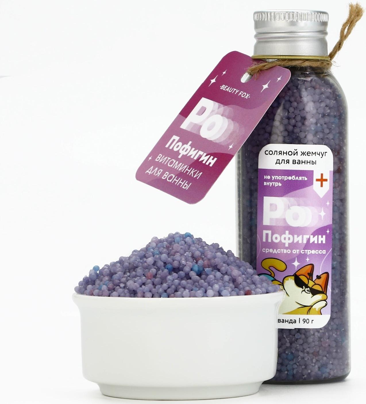 Жемчуг для ванны «Пофигин», 90 г, аромат лаванды, BEAUTY FOX