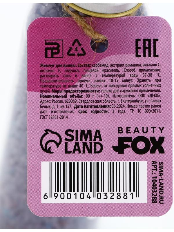 Жемчуг для ванны «Пофигин», 90 г, аромат лаванды, BEAUTY FOX
