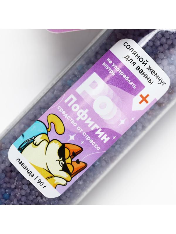 Жемчуг для ванны «Пофигин», 90 г, аромат лаванды, BEAUTY FOX