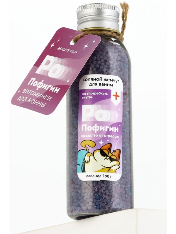 Жемчуг для ванны «Пофигин», 90 г, аромат лаванды, BEAUTY FOX