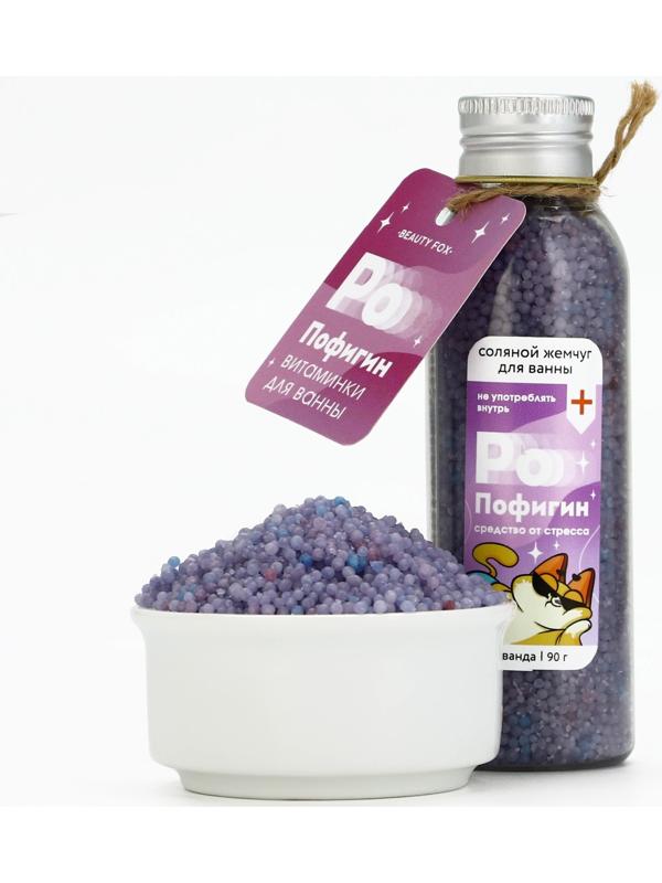 Жемчуг для ванны «Пофигин», 90 г, аромат лаванды, BEAUTY FOX