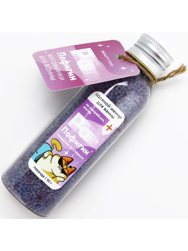 Жемчуг для ванны «Пофигин», 90 г, аромат лаванды, BEAUTY FOX