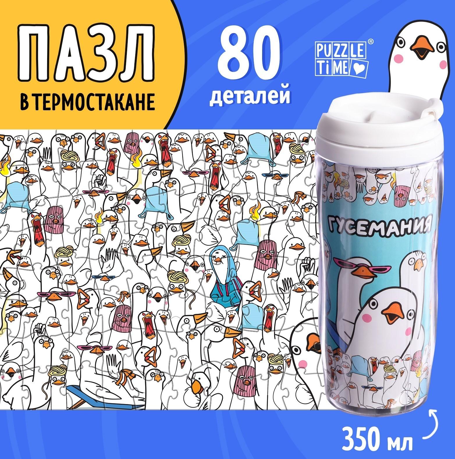Термостакан детский «Гусемания», с вставкой, 350 мл + пазл 80 деталей