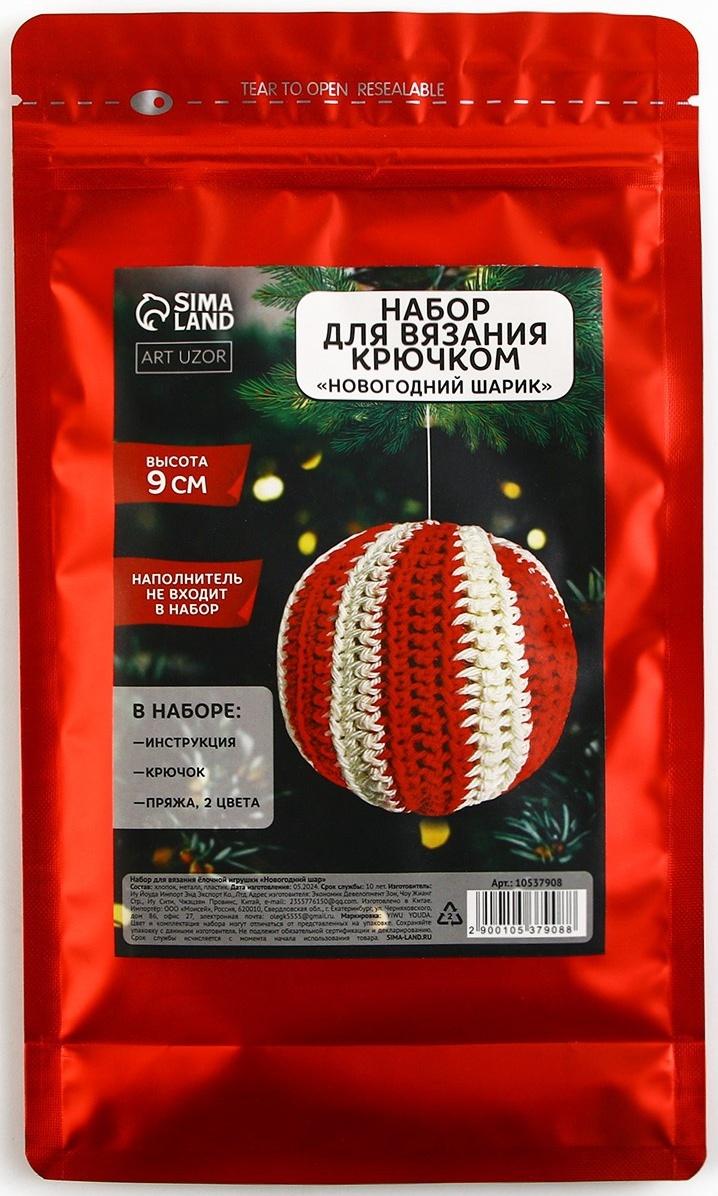 Ёлочная игрушка на новый год своими руками. Набор для вязания «Новогодний шар», 9 см, новогодний набор для творчества