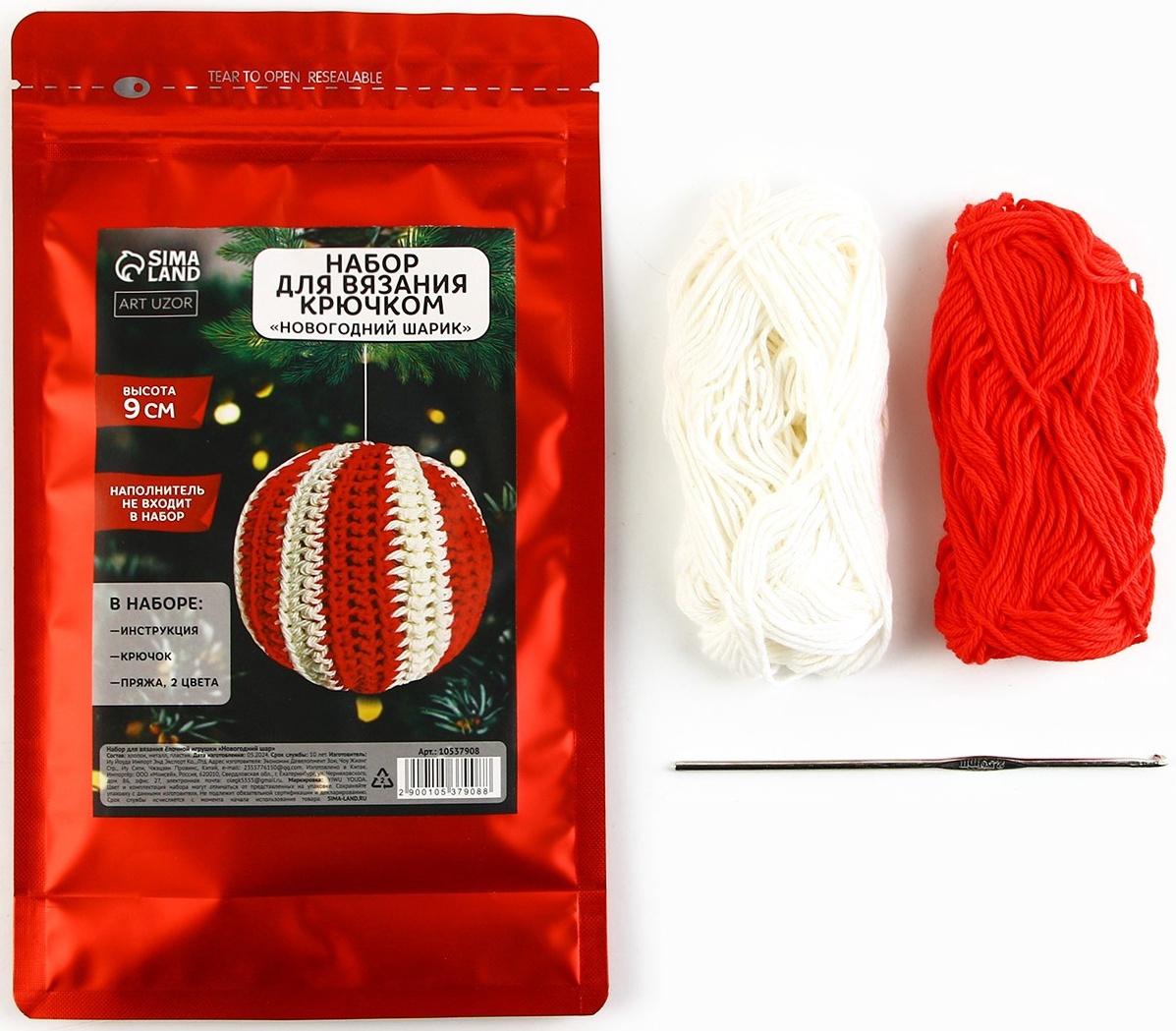 Ёлочная игрушка на новый год своими руками. Набор для вязания «Новогодний шар», 9 см, новогодний набор для творчества