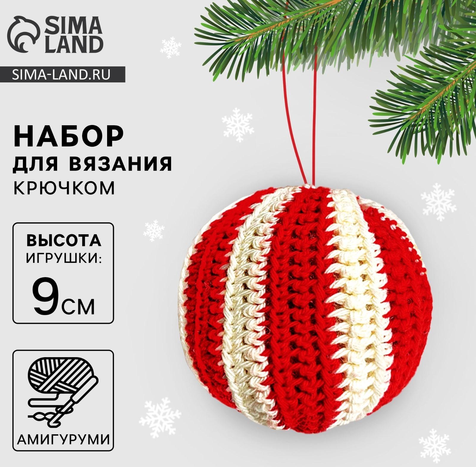 Ёлочная игрушка на новый год своими руками. Набор для вязания «Новогодний шар», 9 см, новогодний набор для творчества