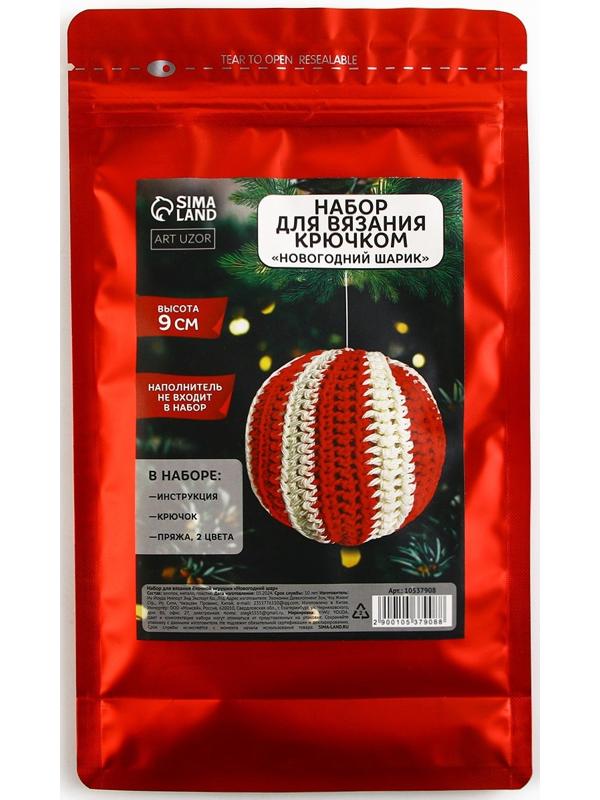 Ёлочная игрушка на новый год своими руками. Набор для вязания «Новогодний шар», 9 см, новогодний набор для творчества