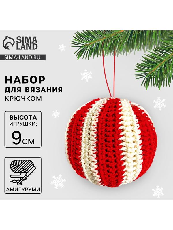 Ёлочная игрушка на новый год своими руками. Набор для вязания «Новогодний шар», 9 см, новогодний набор для творчества