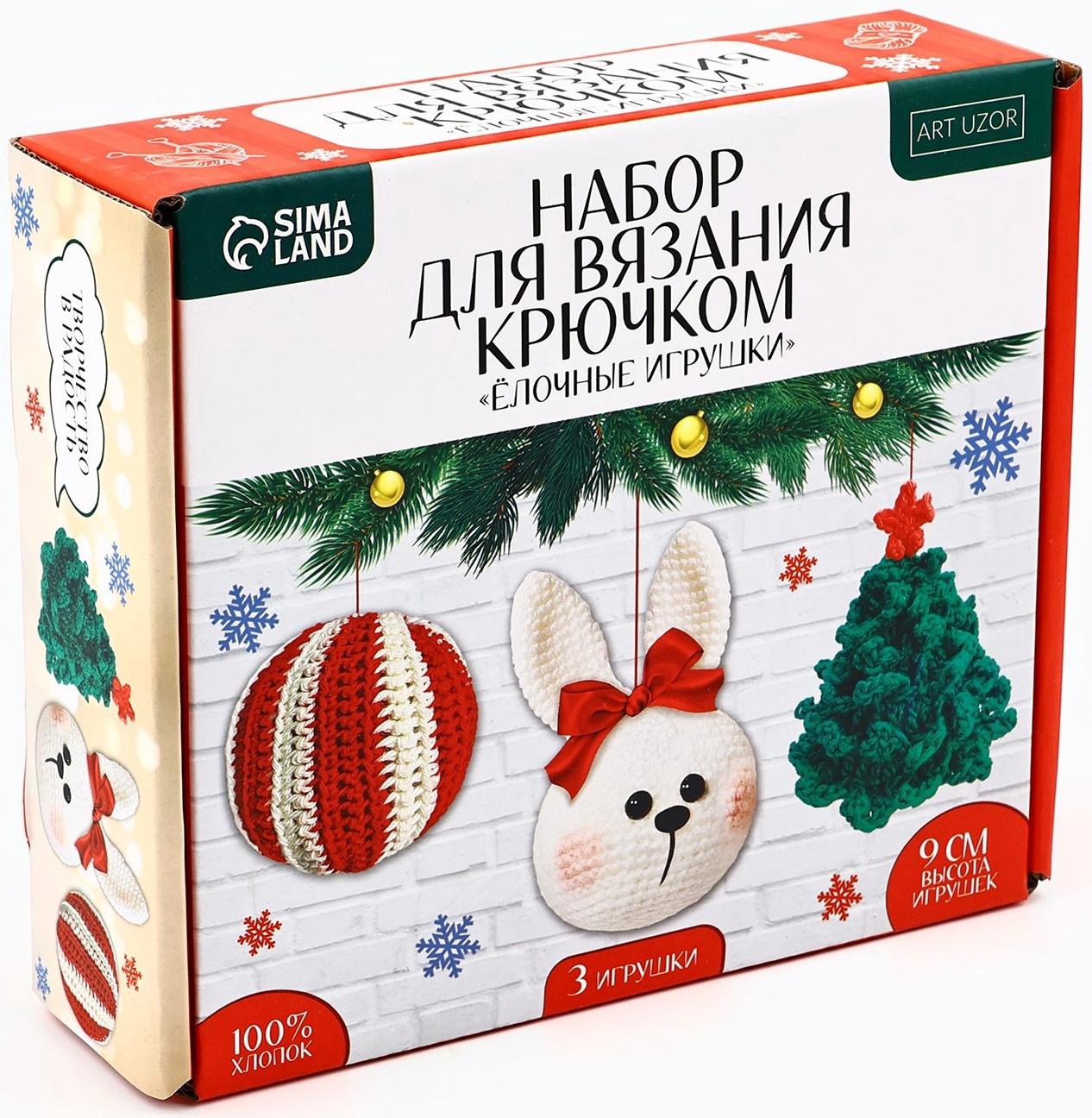 Ёлочная игрушка на новый год своими руками. Набор для вязания «Ёлочные игрушки», 9 см, новогодний набор для творчества