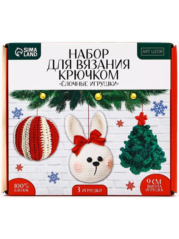 Ёлочная игрушка на новый год своими руками. Набор для вязания «Ёлочные игрушки», 9 см, новогодний набор для творчества