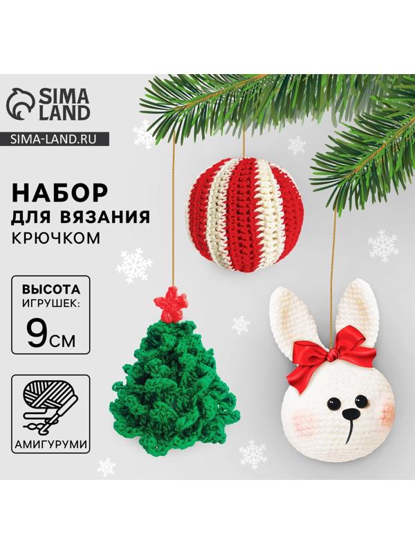 Ёлочная игрушка на новый год своими руками. Набор для вязания «Ёлочные игрушки», 9 см, новогодний набор для творчества