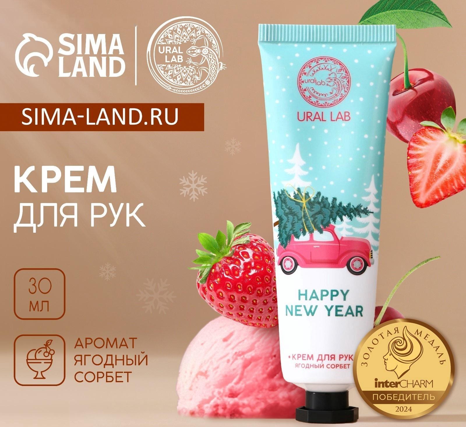 Крем для рук новогодний URAL LAB Happy New Year, 30 мл, аромат ягодный сорбет