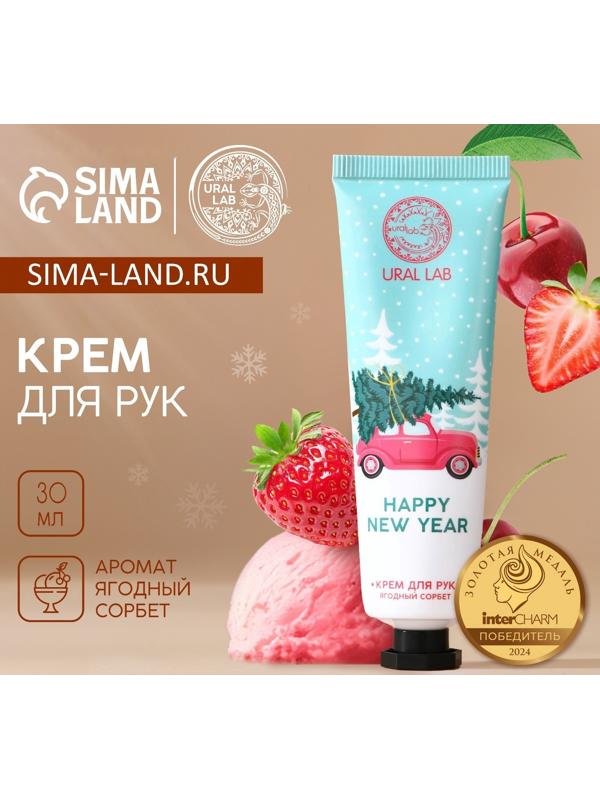 Крем для рук новогодний URAL LAB Happy New Year, 30 мл, аромат ягодный сорбет