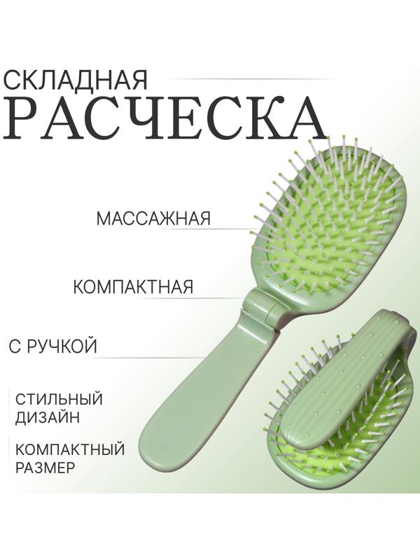 Расчёска массажная, складная, 10 × 6 см, цвет зелёный