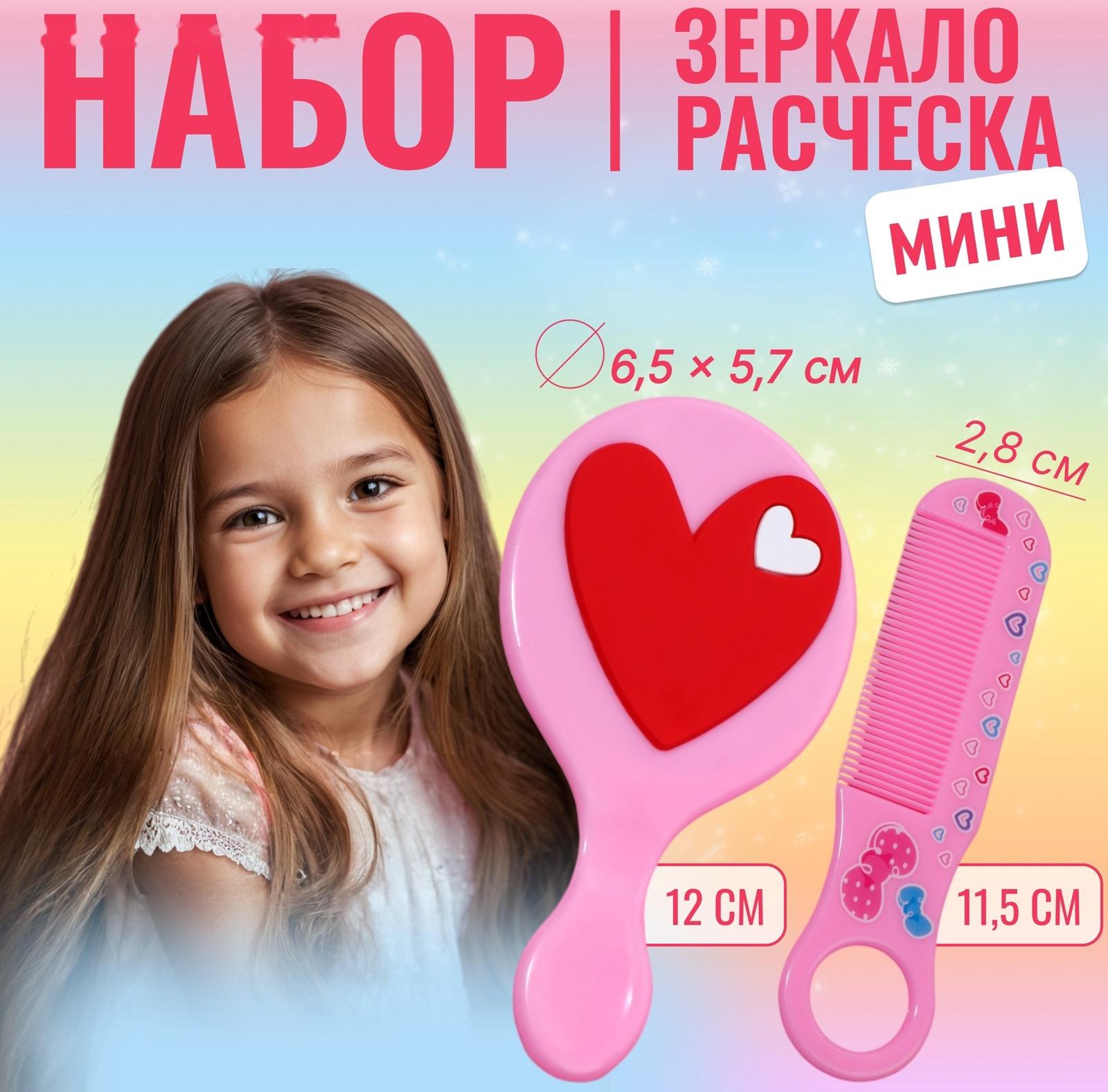 Набор с зеркалом и расчёской «Сердце», 12 × 6,1 см, цвет нежно - розовый