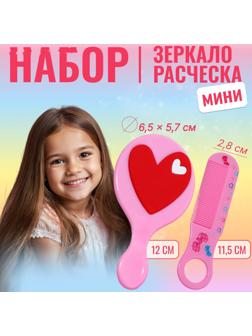 Набор с зеркалом и расчёской «Сердце», 12 × 6,1 см, цвет нежно - розовый