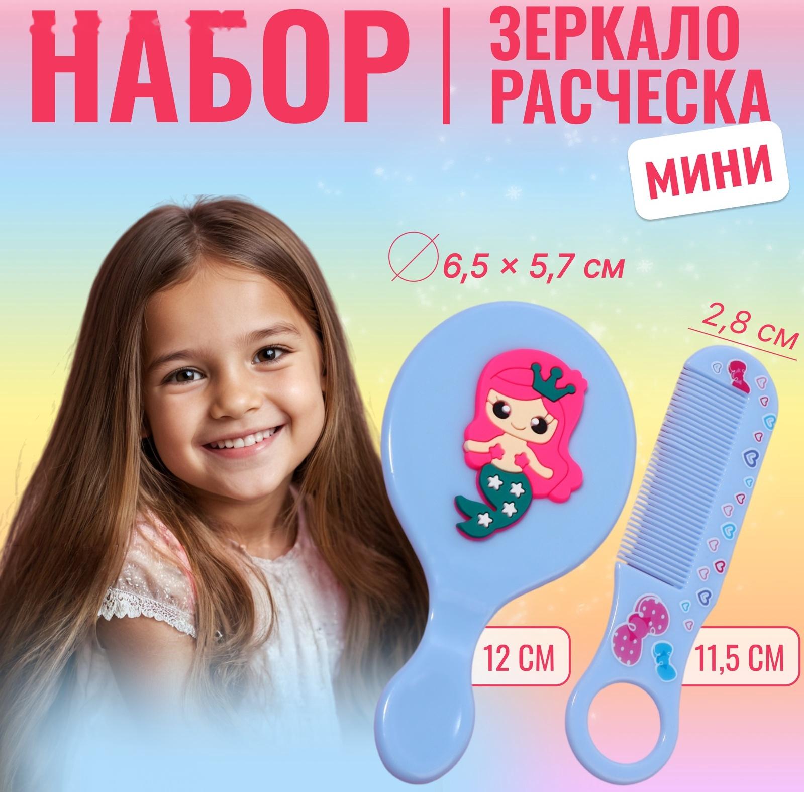 Набор с зеркалом и расчёской «Русалка», 12 × 6,1 см, цвет голубой