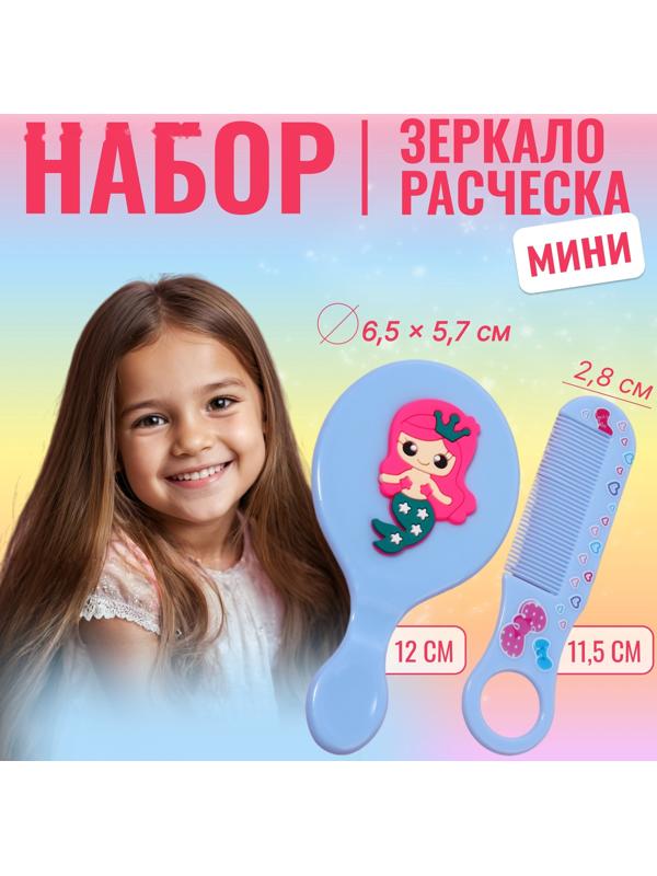 Набор с зеркалом и расчёской «Русалка», 12 × 6,1 см, цвет голубой