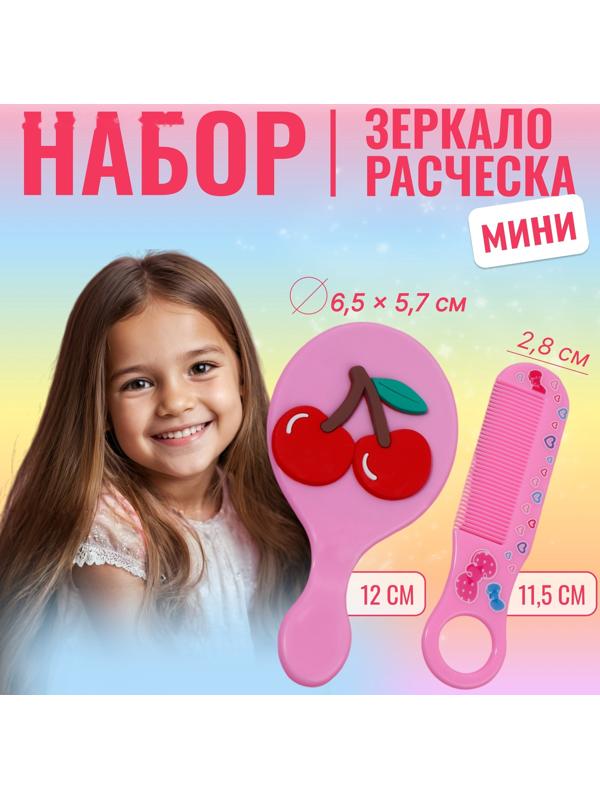 Набор с зеркалом и расчёской «Вишня», 12 × 6,1 см, цвет розовый