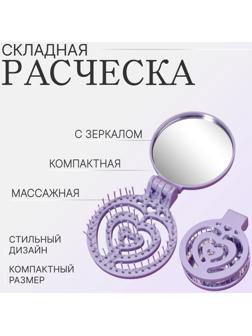 Расчёска массажная, складная, с зеркалом, d = 6,6 см, цвет сиреневый