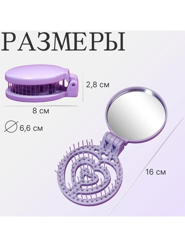 Расчёска массажная, складная, с зеркалом, d = 6,6 см, цвет сиреневый