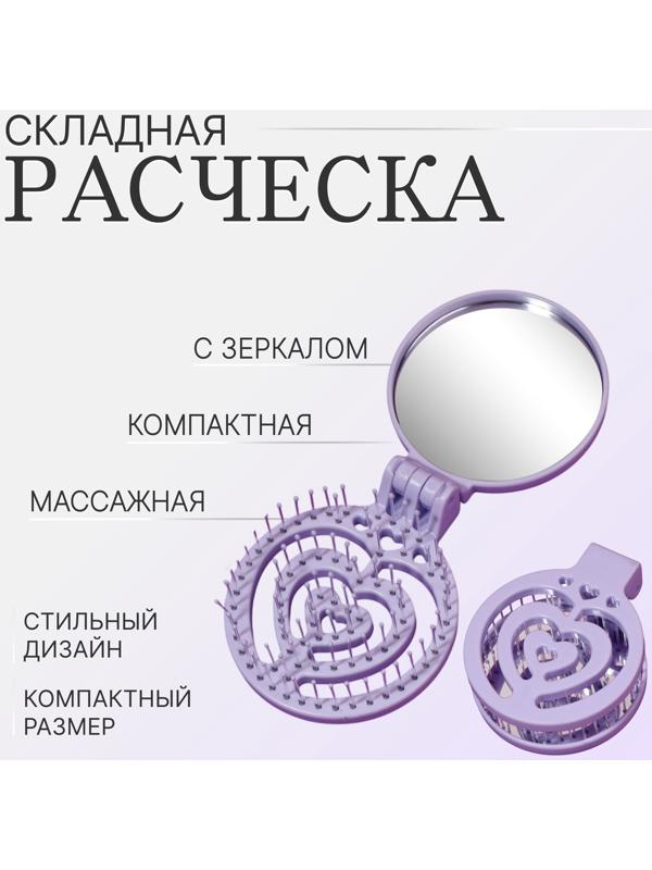 Расчёска массажная, складная, с зеркалом, d = 6,6 см, цвет сиреневый