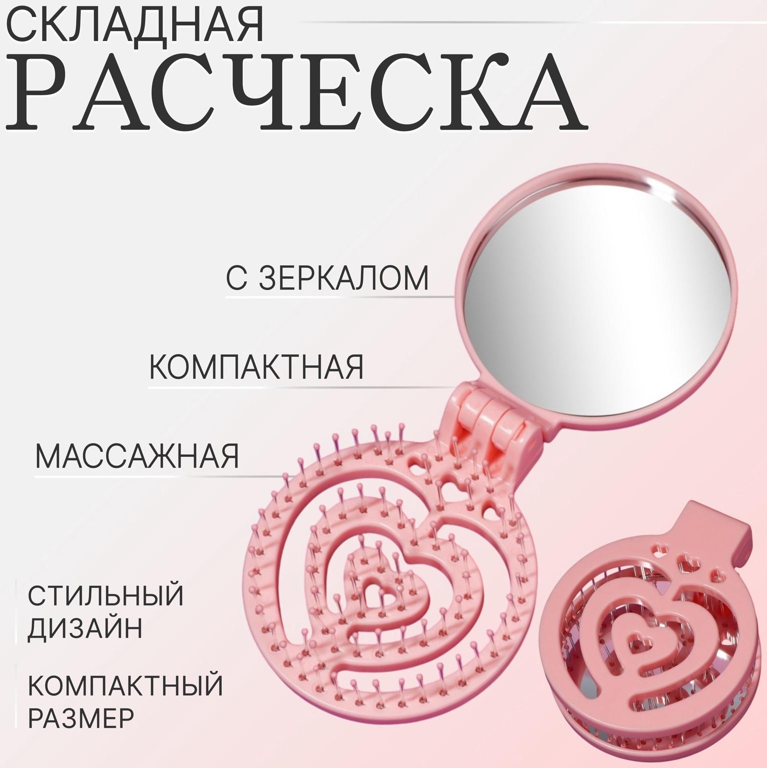 Расчёска массажная, складная, с зеркалом, d = 6,6 см, цвет розовый