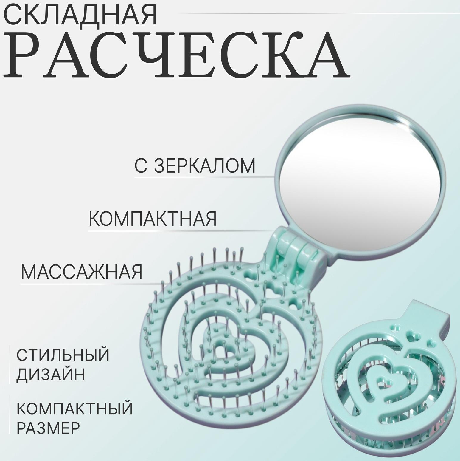 Расчёска массажная, складная, с зеркалом, d = 6,6 см, цвет зелёный