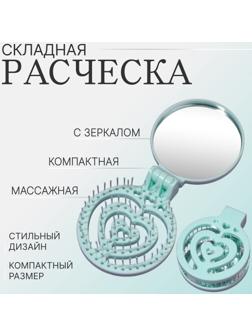 Расчёска массажная, складная, с зеркалом, d = 6,6 см, цвет зелёный