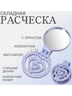 Расчёска массажная, складная, с зеркалом, d = 6,6 см, цвет голубой