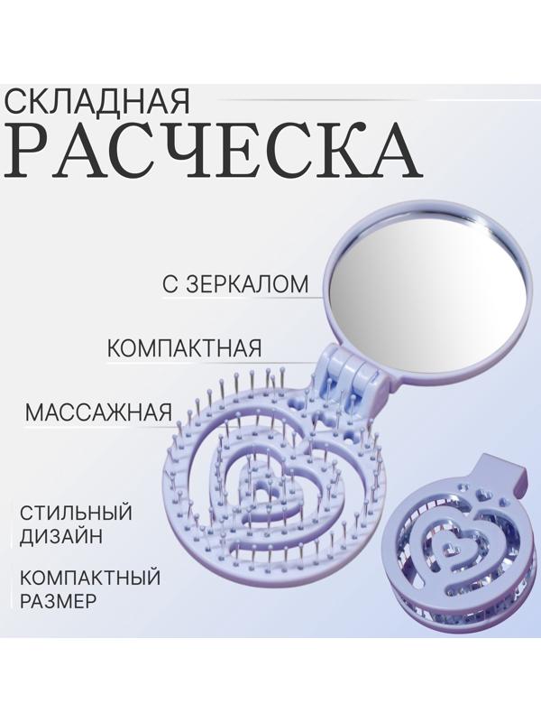 Расчёска массажная, складная, с зеркалом, d = 6,6 см, цвет голубой